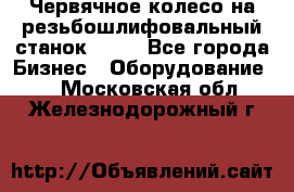 Червячное колесо на резьбошлифовальный станок 5822 - Все города Бизнес » Оборудование   . Московская обл.,Железнодорожный г.